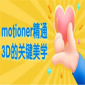 motioner精通3D的关键美学