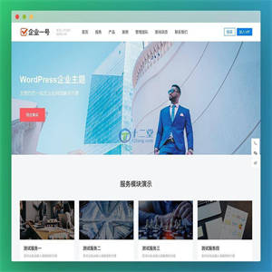 【企业一号更新优化版】大气WordPress模板主题企业一号 V 1.2.2