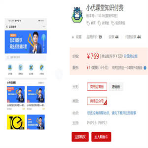 【公众号】价值上千的知识教育源码 小优课堂知识付费v1.0.16商用运营版 产品介绍详细