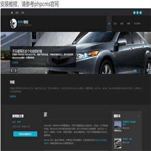 phpcms 黑色汽车销售出售网站源码下载
