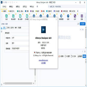 数据分析软件Alteryx Designer v2022.3.1.395 x64 中文免费特别版(附安装教程)