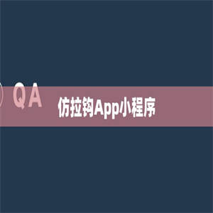 仿拉钩App小程序