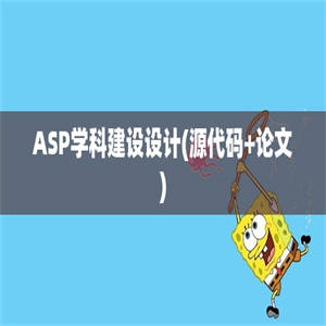 ASP学科建设设计(源代码+论文)