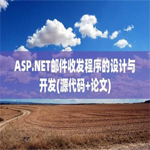 ASP.NET邮件收发程序的设计与开发(源代码+论文)