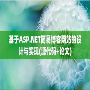 基于ASP.NET简易博客网站的设计与实现(源代码+论文)