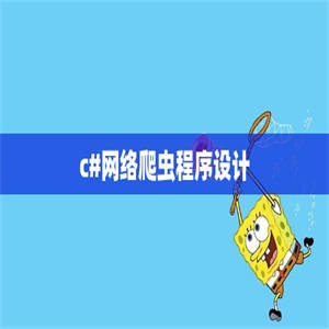 c#网络爬虫程序设计