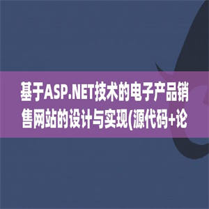 基于ASP.NET技术的电子产品销售网站的设计与实现(源代码+论文)