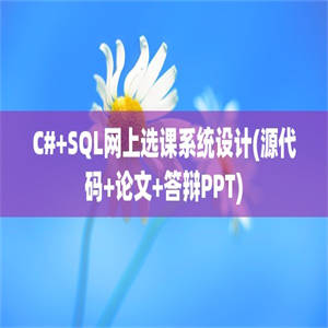 C#+SQL网上选课系统设计(源代码+论文+答辩PPT)