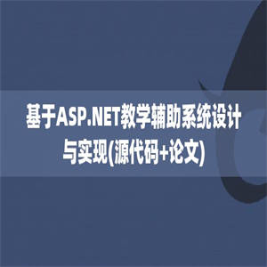 基于ASP.NET教学辅助系统设计与实现(源代码+论文)