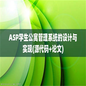 ASP学生公寓管理系统的设计与实现(源代码+论文)