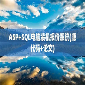 ASP+SQL电脑装机报价系统(源代码+论文)