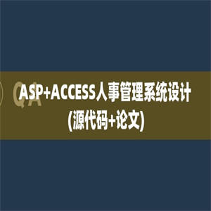 ASP+ACCESS人事管理系统设计(源代码+论文)