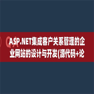 ASP.NET集成客户关系管理的企业网站的设计与开发(源代码+论文)