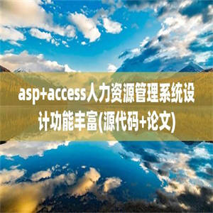 asp+access人力资源管理系统设计功能丰富(源代码+论文)