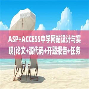 ASP+ACCESS中学网站设计与实现(论文+源代码+开题报告+任务书)