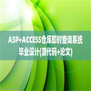 ASP+ACCESS仓库即时查询系统毕业设计(源代码+论文)