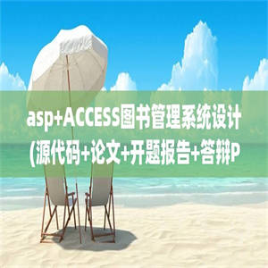 asp+ACCESS图书管理系统设计(源代码+论文+开题报告+答辩PPT)