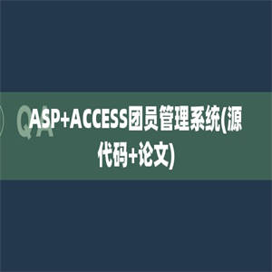 ASP+ACCESS团员管理系统(源代码+论文)