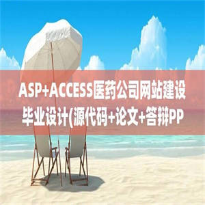 ASP+ACCESS医药公司网站建设毕业设计(源代码+论文+答辩PPT)