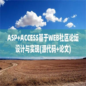 ASP+ACCESS基于WEB社区论坛设计与实现(源代码+论文)