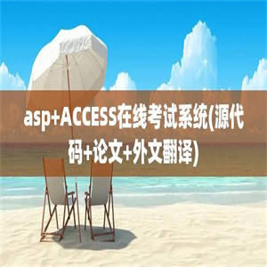 asp+ACCESS在线考试系统(源代码+论文+外文翻译)