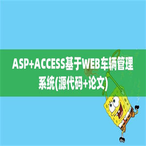 ASP+ACCESS基于WEB车辆管理系统(源代码+论文)