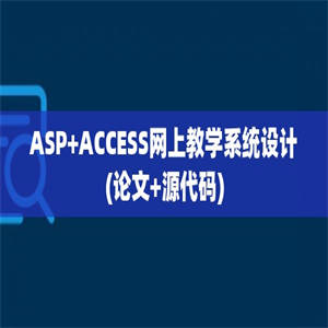 ASP+ACCESS网上教学系统设计(论文+源代码)