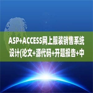 ASP+ACCESS网上服装销售系统设计(论文+源代码+开题报告+中期检查表+答辩PPT)