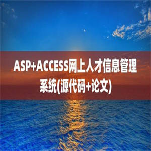 ASP+ACCESS网上人才信息管理系统(源代码+论文)