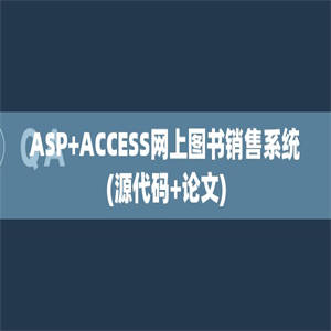 ASP+ACCESS网上图书销售系统(源代码+论文)