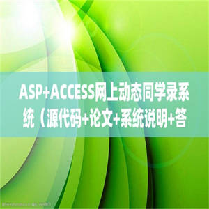 ASP+ACCESS网上动态同学录系统（源代码+论文+系统说明+答辩PPT）