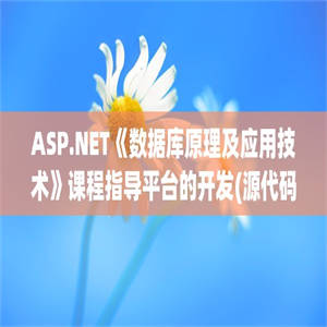 ASP.NET《数据库原理及应用技术》课程指导平台的开发(源代码+论文)