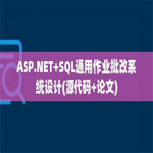 ASP.NET+SQL通用作业批改系统设计(源代码+论文)