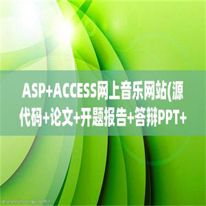 ASP+ACCESS网上音乐网站(源代码+论文+开题报告+答辩PPT+说明)