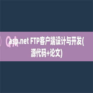 asp.net FTP客户端设计与开发(源代码+论文)