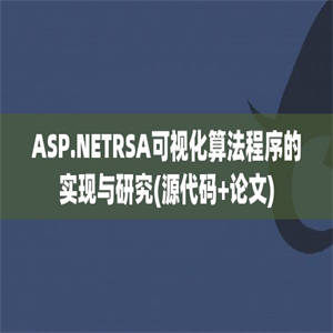 ASP.NETRSA可视化算法程序的实现与研究(源代码+论文)