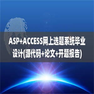 ASP+ACCESS网上选题系统毕业设计(源代码+论文+开题报告)