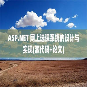 ASP.NET 网上选课系统的设计与实现(源代码+论文)