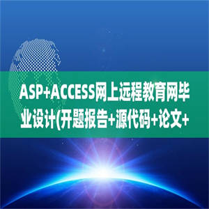 ASP+ACCESS网上远程教育网毕业设计(开题报告+源代码+论文+答辩)