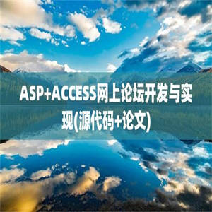 ASP+ACCESS网上论坛开发与实现(源代码+论文)