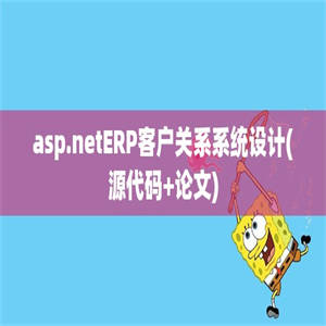 asp.netERP客户关系系统设计(源代码+论文)