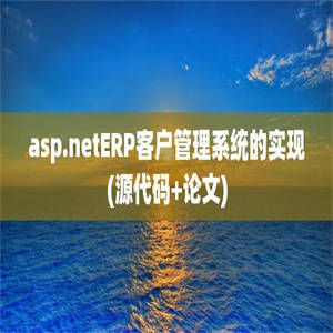 asp.netERP客户管理系统的实现(源代码+论文)