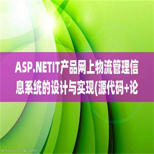 ASP.NETIT产品网上物流管理信息系统的设计与实现(源代码+论文)