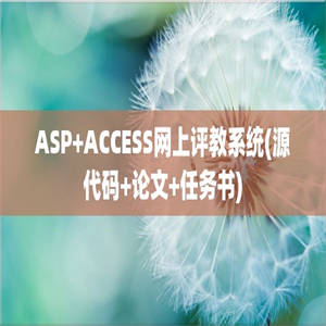 ASP+ACCESS网上评教系统(源代码+论文+任务书)