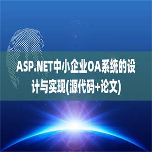 ASP.NET中小企业OA系统的设计与实现(源代码+论文)