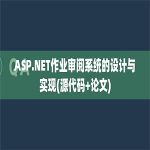 ASP.NET作业审阅系统的设计与实现(源代码+论文)