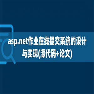 asp.net作业在线提交系统的设计与实现(源代码+论文)