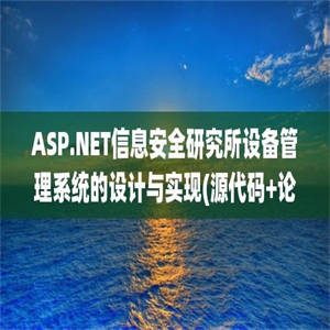 ASP.NET信息安全研究所设备管理系统的设计与实现(源代码+论文)