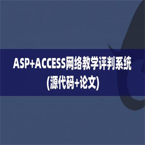 ASP+ACCESS网络教学评判系统(源代码+论文)