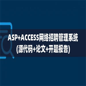 ASP+ACCESS网络招聘管理系统(源代码+论文+开题报告)